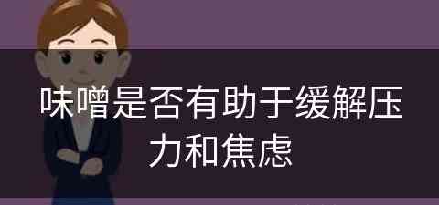 味噌是否有助于缓解压力和焦虑